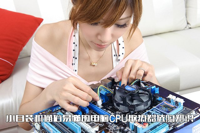 CPU散熱器怎么選？通俗易懂的水冷、風冷CPU散熱器選購知識