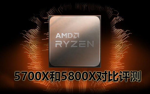 銳龍7 5700X和5800X處理器性能差多少？5700X和5800X對比評測