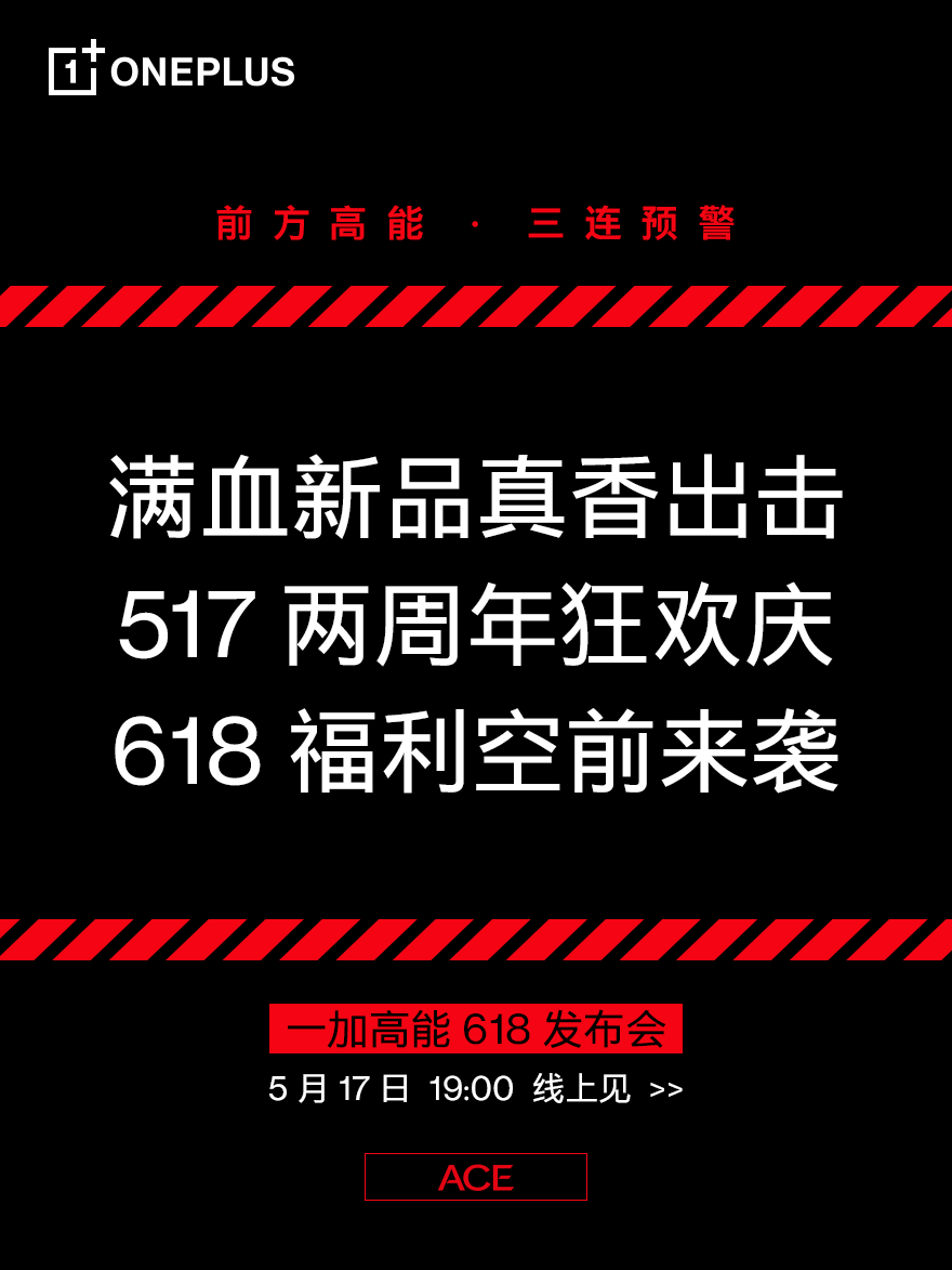 一加Ace競(jìng)速版將于 5月17日發(fā)布，搭載天璣8100、LCD 高刷屏、5000mAh電池
