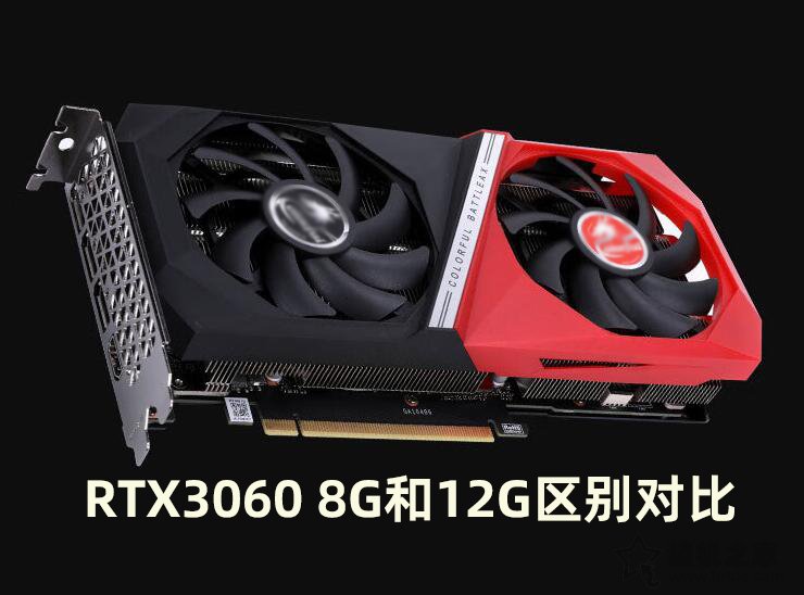 RTX3060 8G顯卡性能怎么樣？RTX3060 8G和12G區別對比評測
